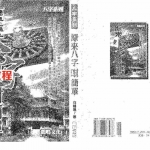 白鹤鸣-原来八字咁简单.pdf 八字入门宝鉴 入门必备 百度云网盘资源免费下载!