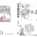 白鹤鸣-古代择日真本.pdf 全文电子版资源 百度云网盘免费下载!