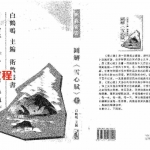 白鹤鸣-图解雪心赋(上下)648页.pdf 全册图书电子版 百度云网盘下载！