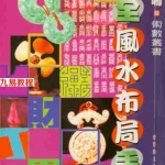 白鹤鸣-完全风水布局手册.pdf 电子版资源 百度云网盘免费下载!