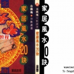 白鹤鸣-家居风水20诀.pdf 全文电子版 百度云网盘下载!