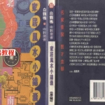 白鹤鸣-家居风水小锦囊.pdf 风水资料资源合集 百度云网盘下载！