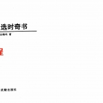 白鹤鸣-择日选时奇书.pdf 电子版资源 百度云网盘免费下载！