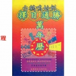 白鹤鸣-择日通胜万年历.pdf 正版全文教程 百度云网盘免费下载！