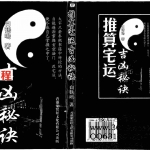 白鹤鸣-推算宅运吉凶秘诀.pdf 电子版教程 百度云网盘资源下载!