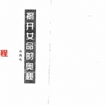 白鹤鸣-揭开女命的奥秘 双页.pdf 全文电子版资源 百度云网盘下载!