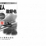 白鹤鸣-教你帮人改好名.pdf 白鹤鸣作品第九十五部 全文资源 百度云网盘免费下载!