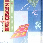 白鹤鸣-玄空大卦及飞星详解.pdf 全文电子版资源 百度云网盘免费下载！