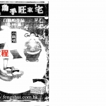 白鹤鸣-自己动手旺家宅.pdf全文电子版教程 百度云网盘资源下载!