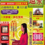 白鹤鸣-自己动手造风水.pdf 白鹤鸣第101部作品 电子版教程资料 百度云网盘下载!
