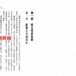 白鹤鸣-风水操作速成法(精版）.pdf全本电子版 百度云网盘资源下载！