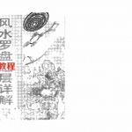 白鹤鸣《风水罗盘逐层详解》.pdf 全本电子版 百度云网盘资源免费下载