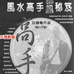 白鹤鸣-风水高手飞星秘笈(精装).pdf	白鹤鸣作品第110部 全文电子版 百度云网盘资源下载!