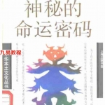 张明喜-神奇的命运密码 现代学术书籍 上海三联书店.pdf 全文电子版 百度云网盘免费下载！