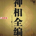 （宋）陈抟-神相全编 白话注释 世界知识版.pdf 电子版资源 百度云网盘免费下载！