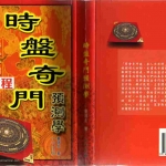 《时盘奇门预测学》上下册 秦瑞生著 奇门遁甲风水书.pdf 百度网盘资源 全文下载!