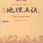 赵九峰-绘图地理五决-315页.pdf全文电子版 百度云网盘资源免费下载!