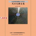 林来锦-古法形家地理讲义系列-综合风水化解全集.pdf 2020版内部资料 百度云网盘资源下载！