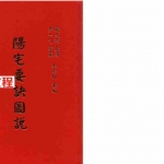 蒋大鸿-阳宅要诀图说【尹一勺等纂 李崇仰重编】.pdf 全文电子版 百度云网盘资源下载!
