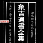 象吉通书全集下载（上下册）.pdf  原版 百度云免费下载！