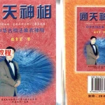 中华古相法麻衣神相《通天神相》盛书笙著-69页.pdf 全文电子版 百度云网盘资源下载！