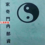 王凤麟-道家奇门内部资料.pdf 电子版资源汇总 百度云网盘全文下载!