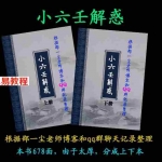 道家小六壬 小六壬神通 小六壬解惑 邵一尘老师资料整理-678页 .pdf 电子版 百度云网盘下载！