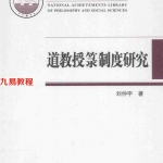 刘仲宇-道教授箓制度研究-248五天程序.pdf 全文电子版 百度云网盘资源免费下载!