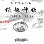 邵雍著.陈明点校-康节说易全书-铁板神数-565页.pdf 白话释义 百度云网盘资源免费下载！