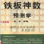 中国传统术数全书：金泉-铁板神数预测学.pdf 全文电子版 百度云网盘免费下载！