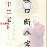 铁书生老师铁口断八字（整理笔记).pdf 电子版资源汇总 百度云网盘下载！