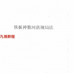 铁板神数河洛规局法.pdf 电子版资源 百度云网盘下载！