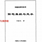 宋韶光-《阳宅真经与风水》356页.pdf 宋韶光阳宅系列 百度云网盘资源免费下载！