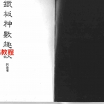阿乐-铁板神数趣谈.pdf 电子版资源 百度云网盘免费下载!