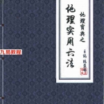 陈益峰《地理宝典之地理实用六法(第十五版,农历2020年九月北京)》地理学六法2020版本.pdf 彩色版 百度云网盘下载!
