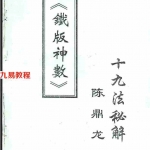 陈鼎龙《铁板神数十九法秘解》.pdf 电子版教程 百度云网盘下载!