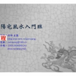 楊騰山主讲-陽宅風水入門班.pdf 课堂讲义资料 电子版资源 百度云网盘下载!