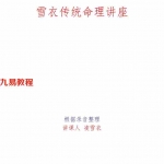 凌雪衣（青衿名士）传统命理讲座-根据录音整理,189页.pdf 电子版教程 百度云网盘资源下载!