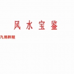 风水宝鉴完整版-186页.pdf 内部秘传资料 百度云网盘资源下载！