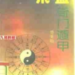 《飞盘奇门遁甲》费秉勋 扫描版 315页.pdf 百度网盘资源 全文下载!