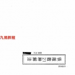 马川-铁版神数21种解法.pdf 内部资料汇总 百度云网盘免费下载！