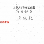 马随乾-正统太华派铁板神数真传秘笈.pdf 手抄本 百度云网盘资源下载!