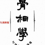 骨相学.pdf 电子版资源汇总 百度云网盘下载！