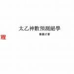 鲁扬才-太乙神数预测绝学.pdf 电子版 百度云网盘下载!