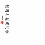 鲁扬才-铁版神数应用学.pdf 原版电子版资源 百度云网盘下载!