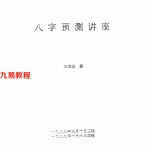 张成达-八字预测讲座.pdf 内部学习资料 百度云网盘资源免费下载!