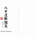 张成达-八字速断点窍.pdf 清晰版 百度云网盘资源下载!