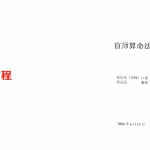 张成达-盲师算命法.pdf 张庆先（盲师）口述  百度云免费下载！