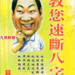 张成达-教您速断八字.pdf全文电子版学习资料 百度云网盘资源免费下载！
