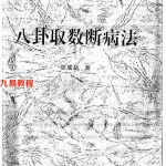 张成达-八卦取数断病法.pdf 全文电子版 百度云网盘资源免费下载!